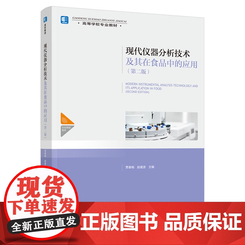 教材.*o现代仪器分析技术及其在食品中的应用第二版中国轻工业十四五规划教材/高等学校专业教材贾春晓赵建波主编出版年份20高清大图