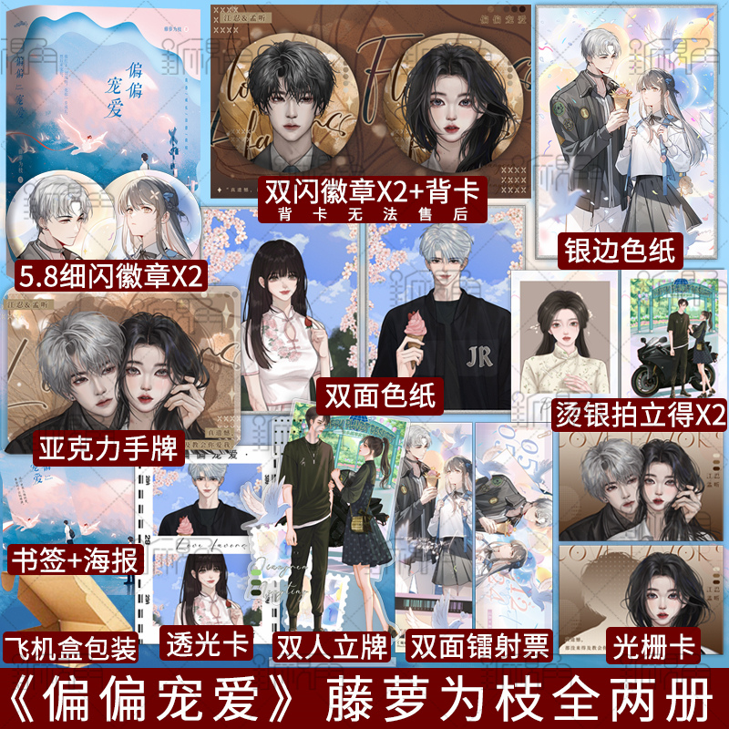 新版偏偏宠爱plus版(无刷边) [正版]偏偏宠爱书 上下两册 藤萝为枝著 长月无烬同作者 都市爱情小说青春言情小说高清大图