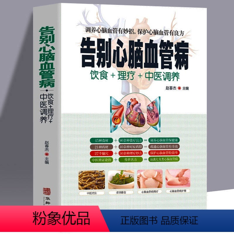 [正版]告别心脑血管病远离心脑血管病 调养冠心病脑中风高血压偏头痛等疾病中医理疗饮食膳食营养护理三高食谱饮食食材宜忌大
