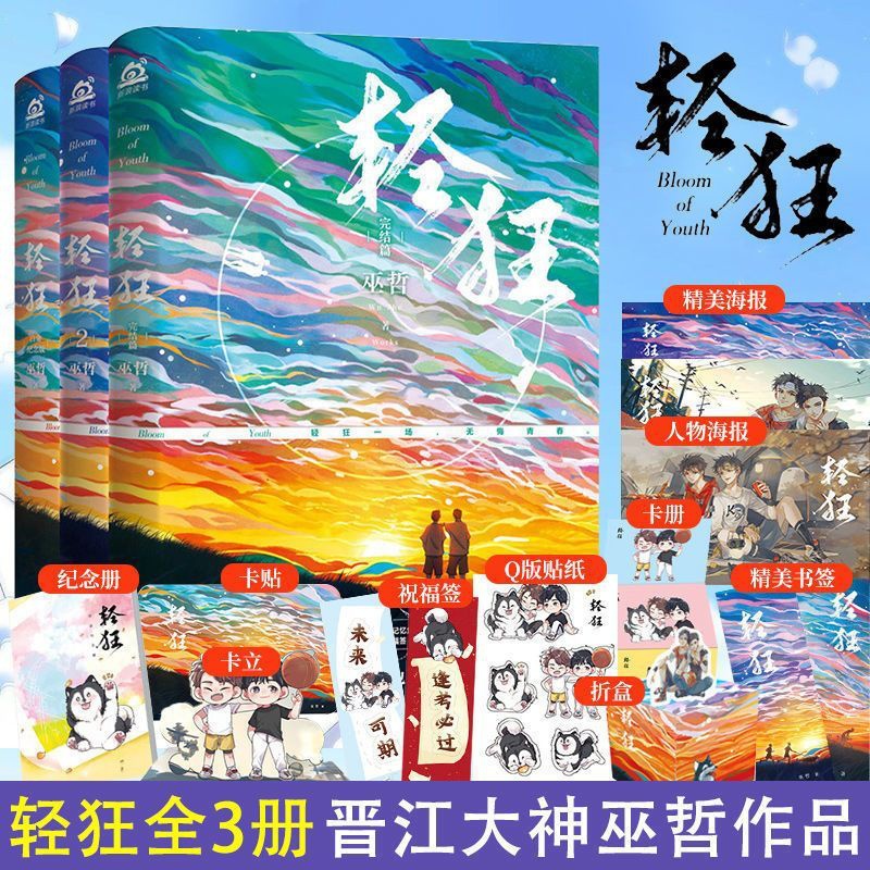 [正版] 轻狂3+2+1 全套小说三册 巫哲 青春文学校园爱情言情实体书籍 撒野 解药的作者高清大图