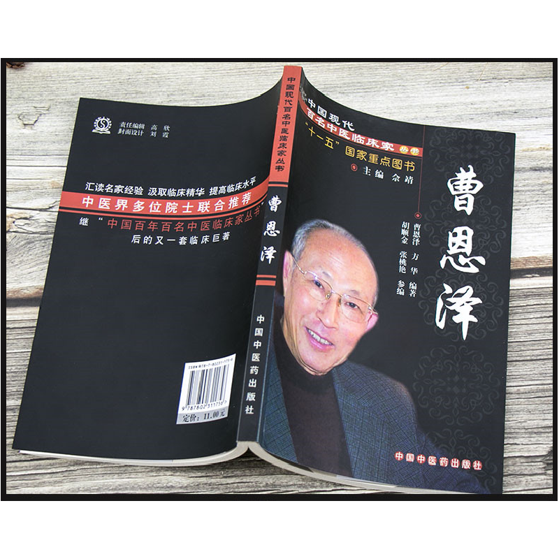 醉染图书曹恩泽·中国现代百名中医临床家丛书9787801156高清大图