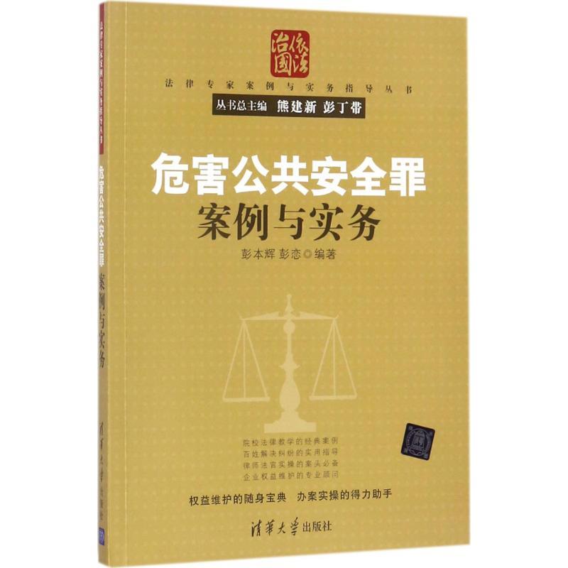 正版新书】危害公共安全罪案例与实务彭本辉9787302481034