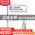 计算思维与算法设计基础