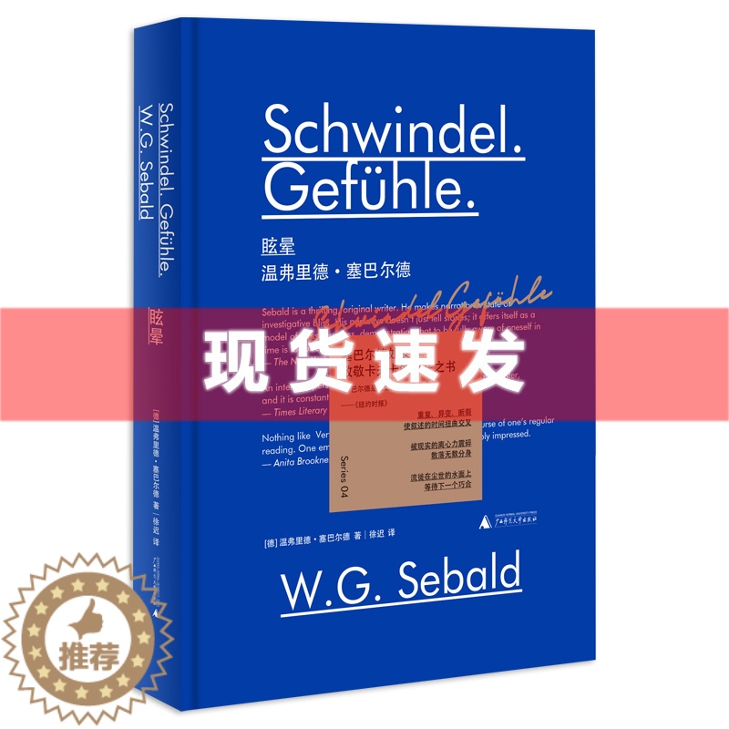 [醉染正版] 新民说 眩晕 [德]温弗里德·塞巴尔德 塞巴尔德小说系列收官之作 奥斯特利茨 移民 土星之环同作者 广高清大图