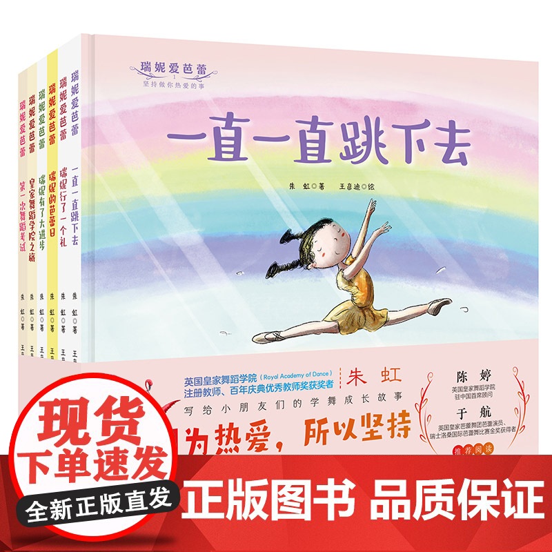 瑞妮爱芭蕾 全6册 少儿 儿童 绘本 舞蹈 芭蕾 热爱 坚持 梦想 自信 力量 想象 创造 瑞尼爱芭蕾 北京科学技术高清大图