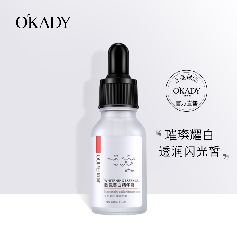 OKADY 美白精华液15ml