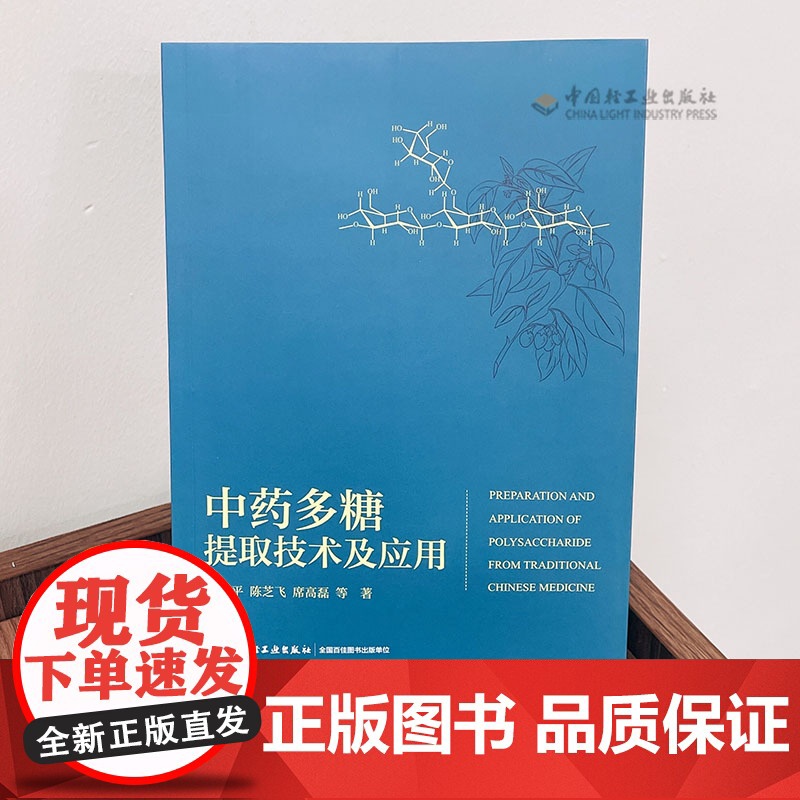 科技.中药多糖提取技术及应用许春平出版年份2021年最新印刷2021年11月版次1最高印次1食品与生物食品科技图书食品工高清大图