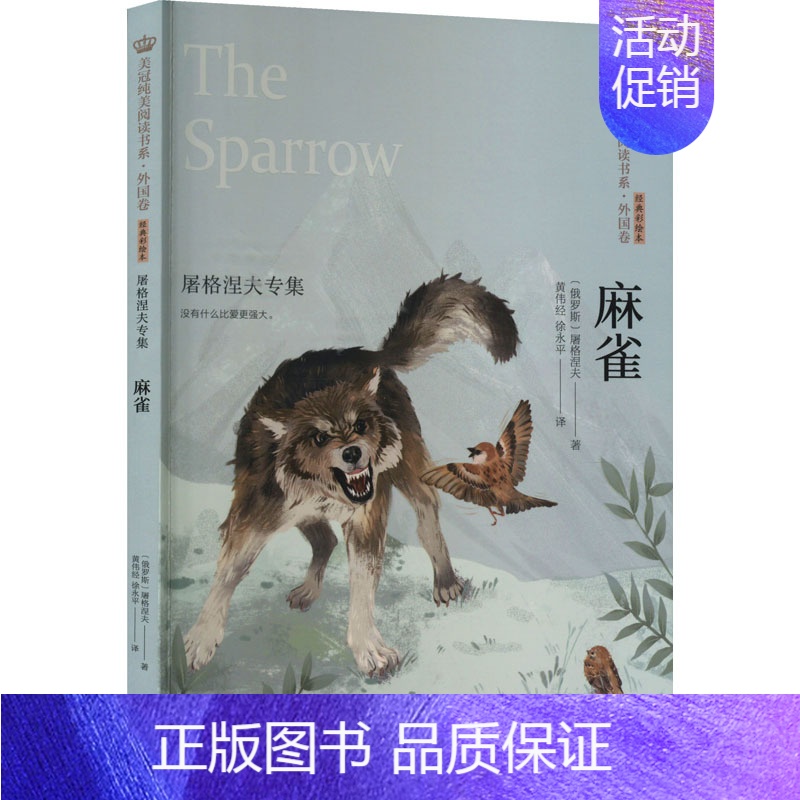[正版]麻雀 屠格涅夫专集 (俄罗斯)屠格涅夫 著 黄伟经,徐永平 译 外国诗歌少儿 书店图书籍 晨光出版社高清大图