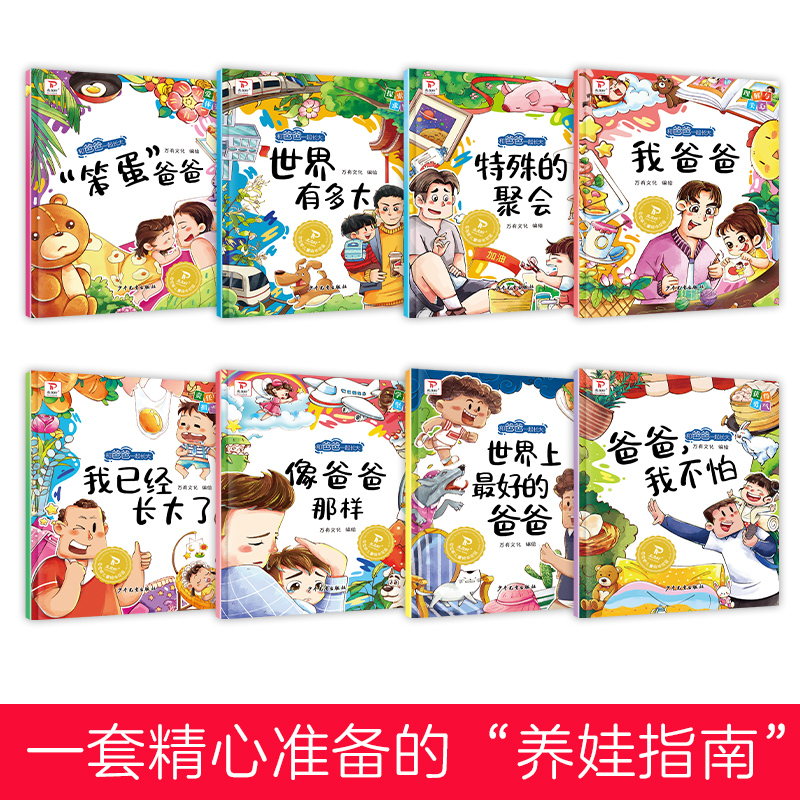 [全8册]和爸爸一起长大绘本 [正版]和爸爸一起长大绘本全套8册 2-3-4-5-6岁儿童绘本彩绘大字注音 幼儿亲子阅读高清大图