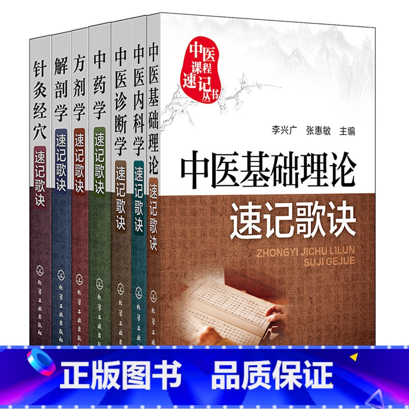 [正版]中医课程速记丛书全7册(中药学+方剂学+解剖学+诊断学+针灸经穴+基础理论+中医内科学速记歌诀)