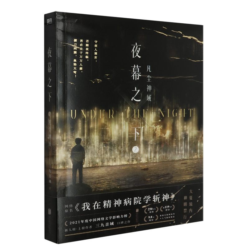[正版]夜幕之下2 凡尘神域 三九音域小说赠双面镭射卡x5+藏书票+折页信纸我在精神病院学斩神 书店书籍高清大图