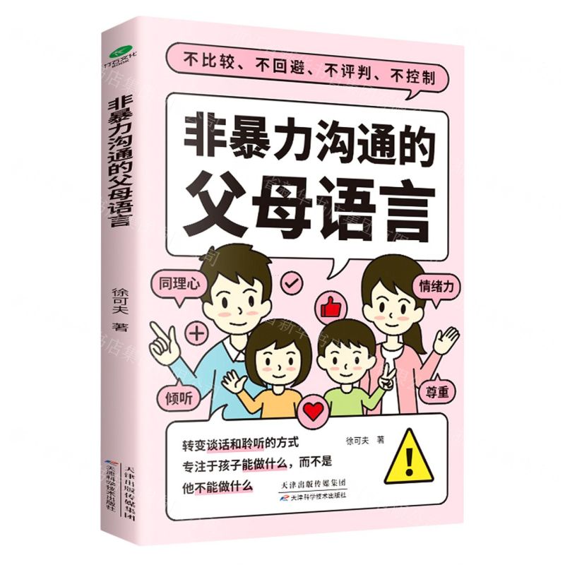 【N】非暴力沟通的父母语言-9787557699321