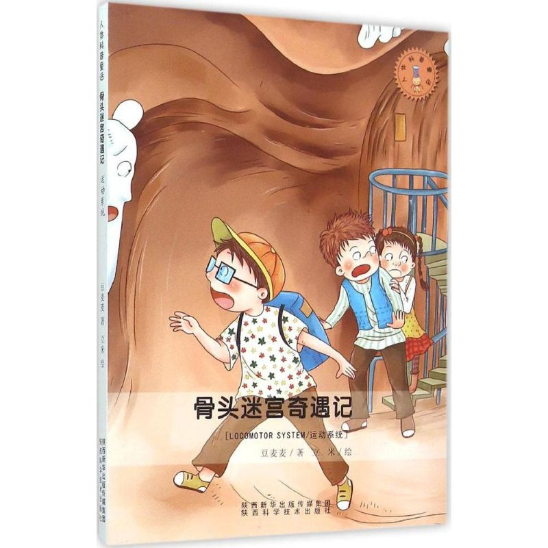 【M】骨头迷宫奇遇记-9787536963856