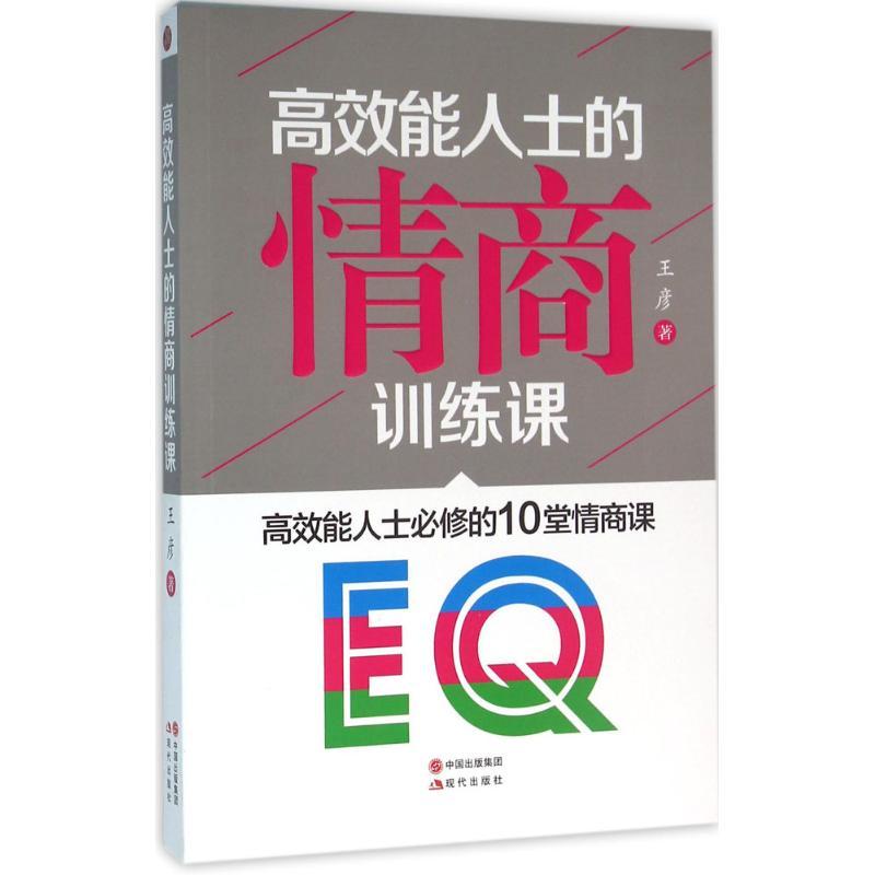 正版新书】高效能人士的情商训练课王彦9787514343144