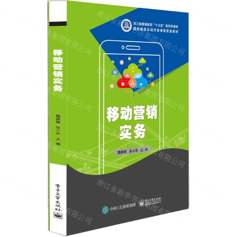 [N]移动营销实务(高等职业教育新商科新营销系列教材)-9787121375606高清大图