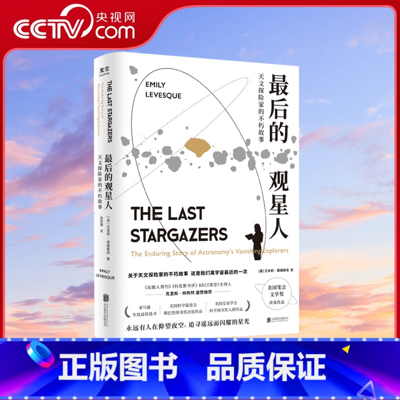 [正版]央视网后的观星人 天文探险家的不朽故事 惊奇冒险故事BBC夜空星座宇宙科普图书籍光尘文化 GC高清大图