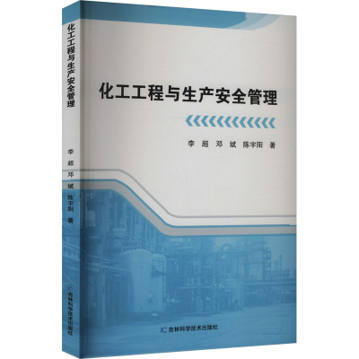 化工工程与生产安全管理 李超,邓斌,陈宇阳 著 专业科技 文轩网