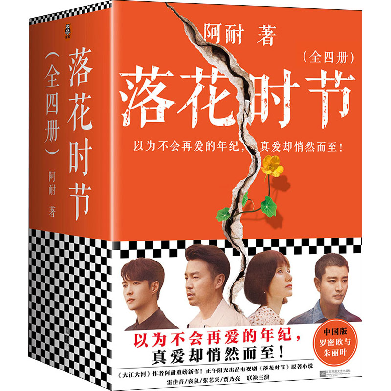 正版新书]落花时节:4阿耐9787559458537高清大图