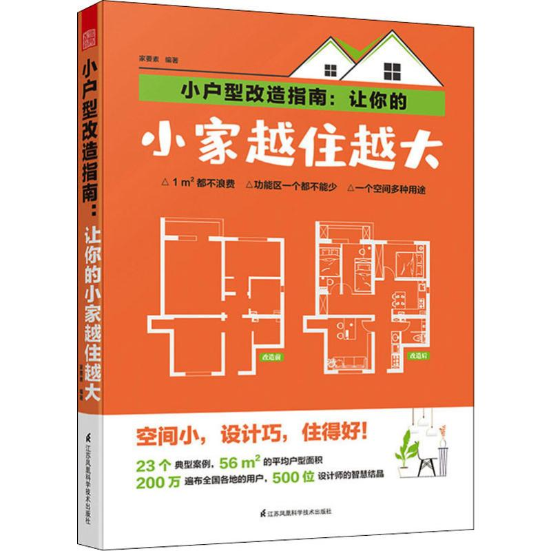 醉染图书小户型改造指南:让你的小家越住越大9787571304171