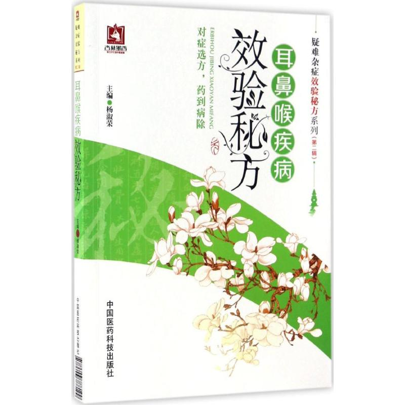 【M】耳鼻喉疾病效验秘方-9787506788199