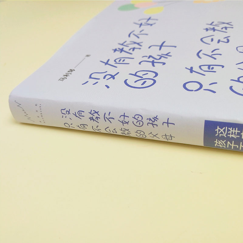 [醉染正版]没有教不好的孩子只有不会教的父母 幼儿教育儿童心理学育儿 家庭教育 育儿家教 家教方法书籍 亲子教育 育儿家高清大图