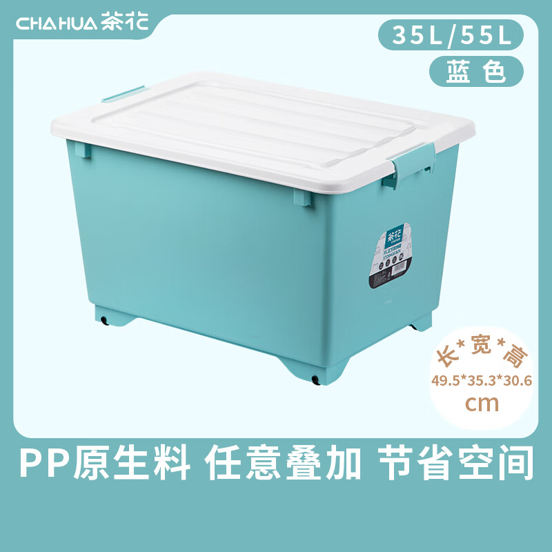 茶花(CHAHUA)茶花(CHAHUA)塑料收纳箱多规格收纳盒实用储物箱整理箱【蓝色】【35L*1个装】49.5*35.