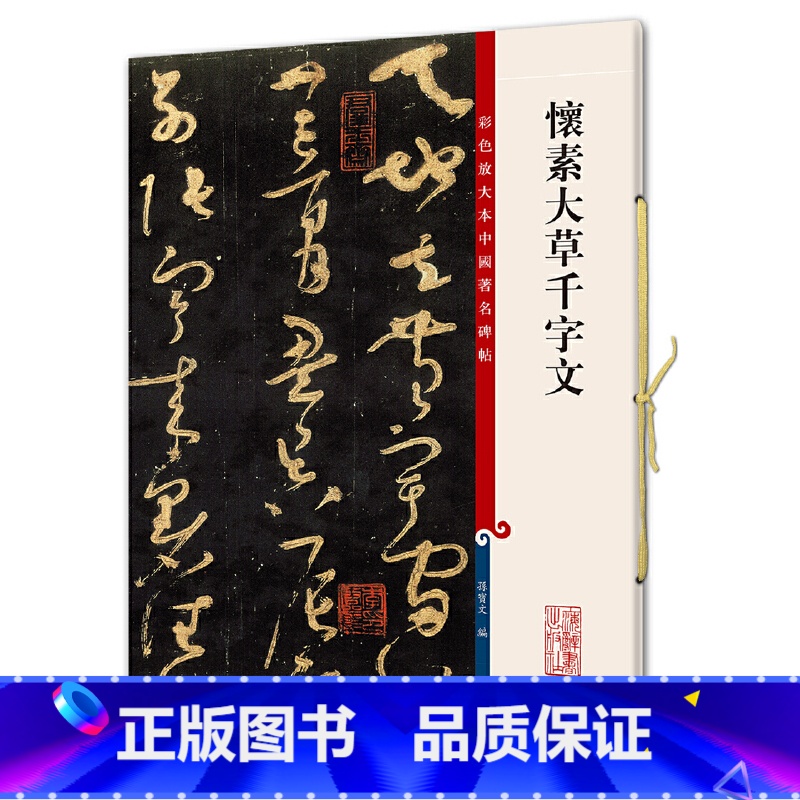 [正版]怀素大草千字文(彩色放大本中国著名碑帖·第五集)高清大图