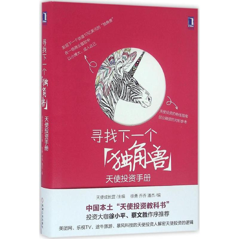 正版新书】寻找下一个"独角兽"天使成长营 主编;徐勇,乔乔,潘杰