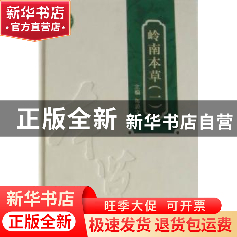 正版 岭南本草:一 陈蔚文主编 广东科技出版社 9787535948366 书
