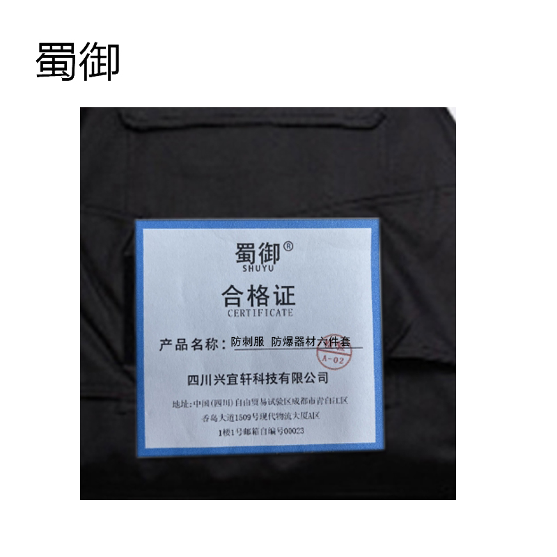 蜀御 防刺服(防爆器材) 六件套 套高清大图