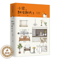 【醉染正版】小家越住越大3 逯薇室内设计书籍装修大全软装书断舍离户型改造家装家庭收纳类全书卧室格局空间利用全屋家居日本住