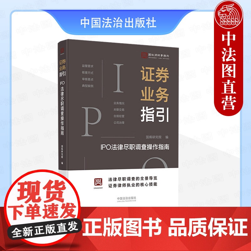 中法图正版 证券业务指引 IPO法律尽职调查操作指南 国枫律师事务所 证券律师职业核心技能 IPO尽职调查实用手册司法实高清大图