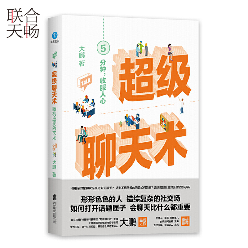 [正版] 超级聊天术:随机应变的艺术 所谓情商高就是会说话 与人沟通技巧书籍说话技巧口才训练书 受欢迎的聊天沟通类实高清大图