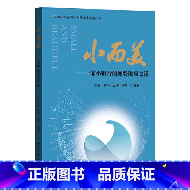 【正版】小而美 一家小银行的逆势破局之道 梁磊 银行从业者参考书籍 战略管理 中国金融出版社 战略管理 书籍