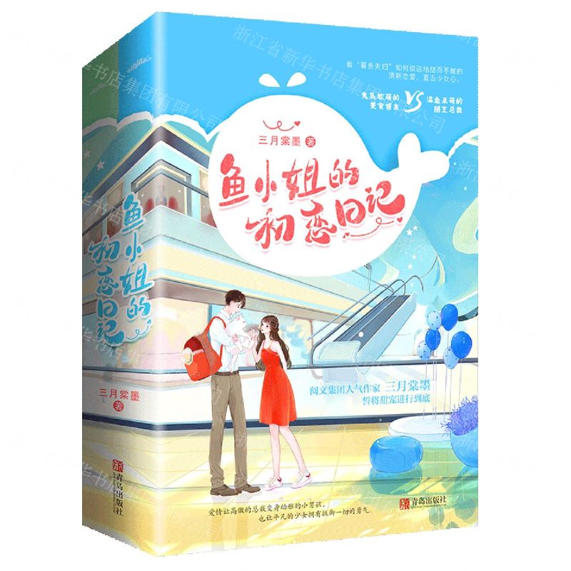 【N】鱼小姐的初恋日记(上下)-9787555288398