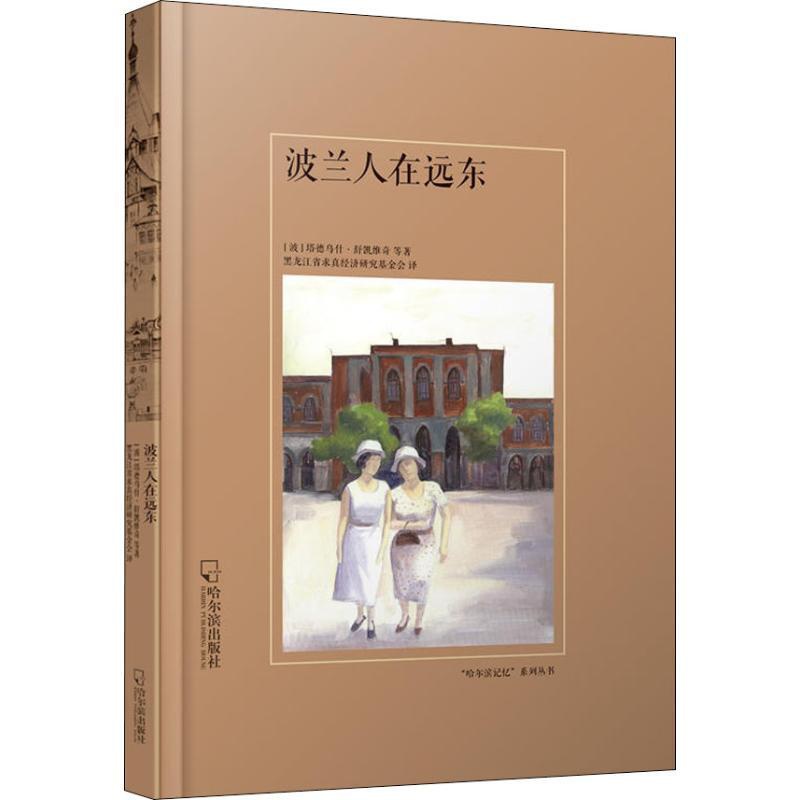 [醉染正版]正版 波兰人在远东 塔德乌什·舒凯维奇等 地方史志 书籍高清大图