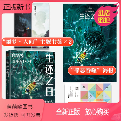 [正版新书]正版 生还之日 大神作者E伯爵全新悬疑惊悚力作 deoR倾情绘制插图 悬疑探案惊悚案件恐怖青春小说 9