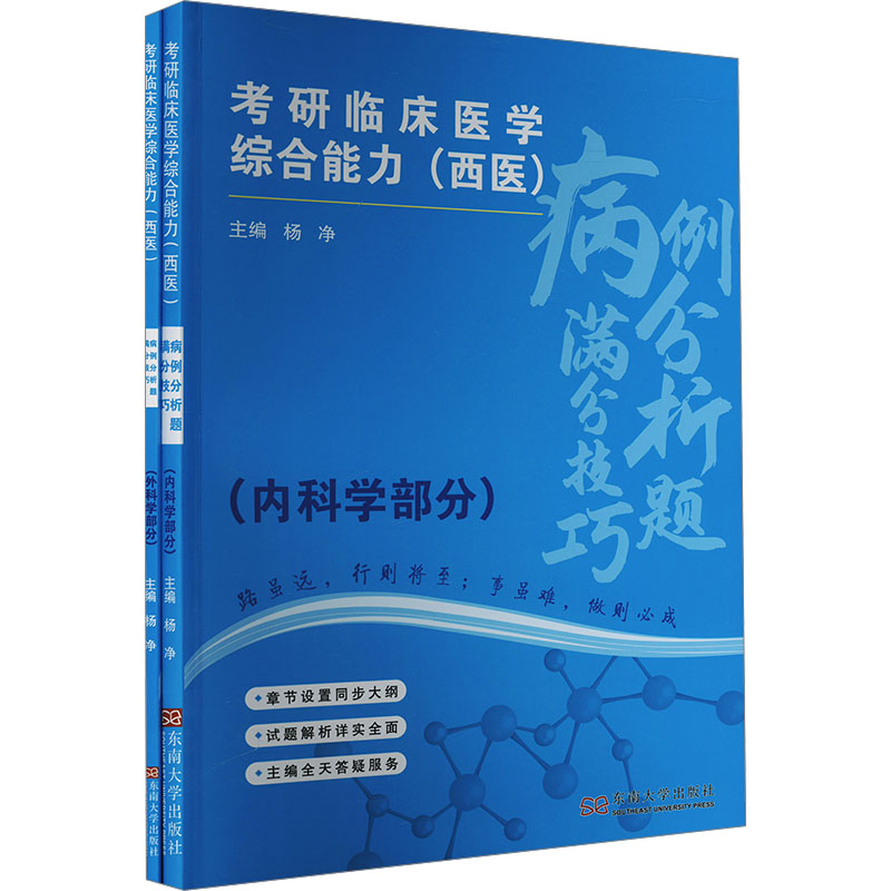 [M]考研临床医学综合能力(西医)病例分析题满分技巧(全2册)-9787576611694高清大图