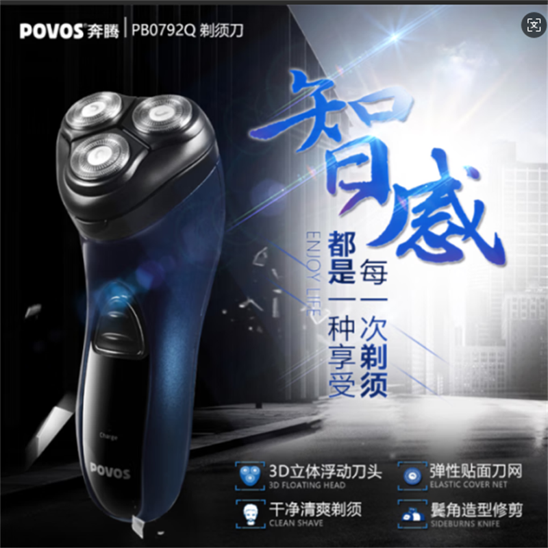 奔腾POVOS电动三头胡须刀刮胡刀剃须刀带鬓角刀PB0792Q剃须刀高清大图