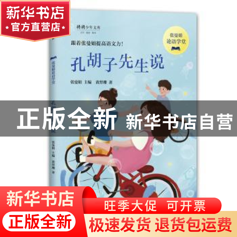 正版 孔胡子先生说 张曼娟 主编 高培耘 著 中信出版社 978752170高清大图
