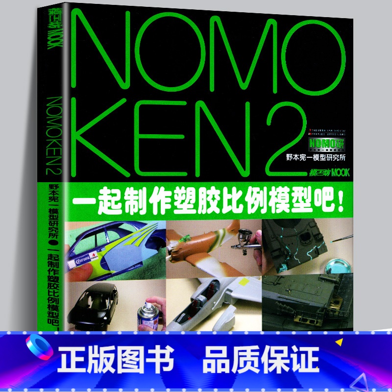 [正版]模工坊 NOMOKEN2 野本宪一模型研究所 汽车飞机坦克战车fav模型制作技法指南工具塑胶模型组装改造修饰与高清大图