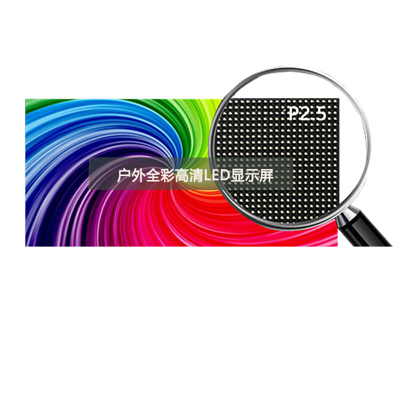 施耐德户外全彩LED显示屏室外P2.5广场商超广告宣传展览示防水高清亮led大屏幕 0.1㎡