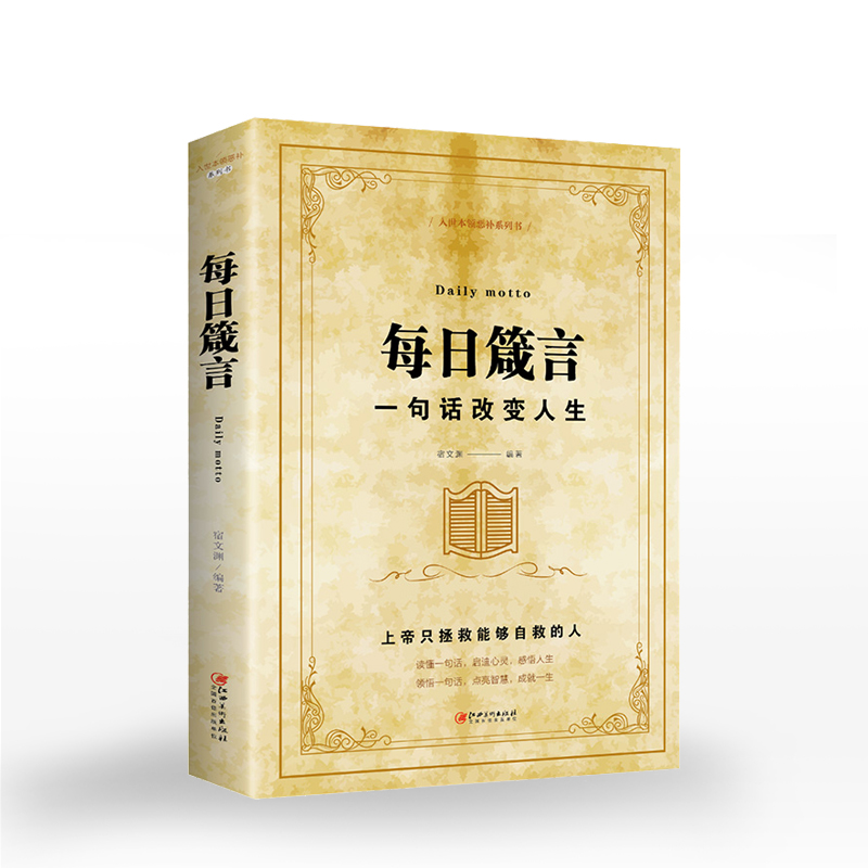 每日箴言:一句话改变人生 [正版]每日箴言:一句话改变人生 启迪心灵感悟人生的心灵鸡汤文学书 修身提升自我的青春正能量人高清大图