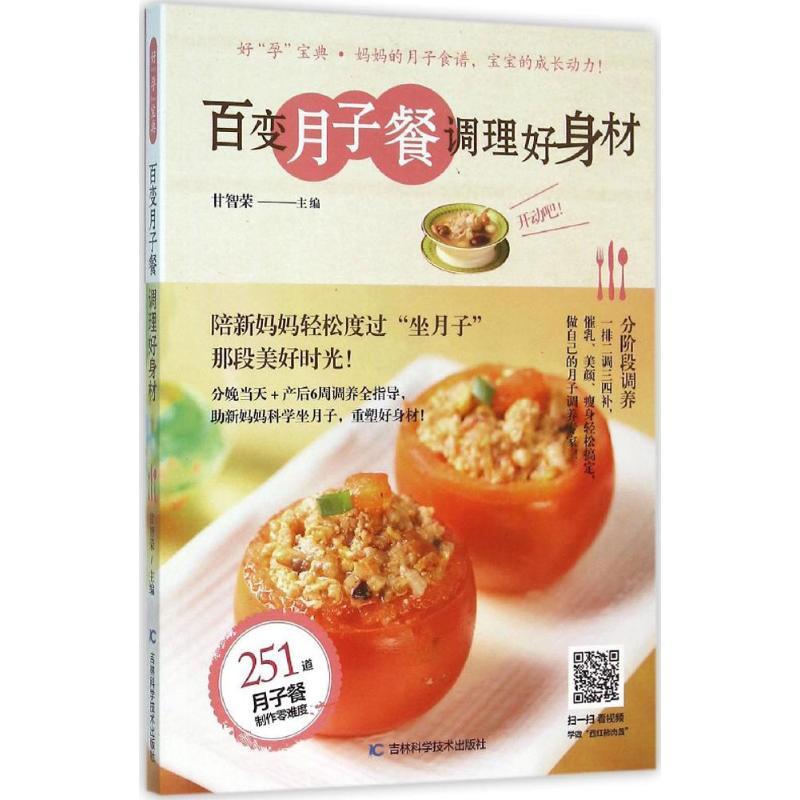 [正版]百变月子餐 调理好身材 甘智荣 主编 著作 两性健康生活 书店图书籍 吉林科学技术出版社高清大图