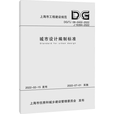 城市设计编制标准(上海市工程建设规范)