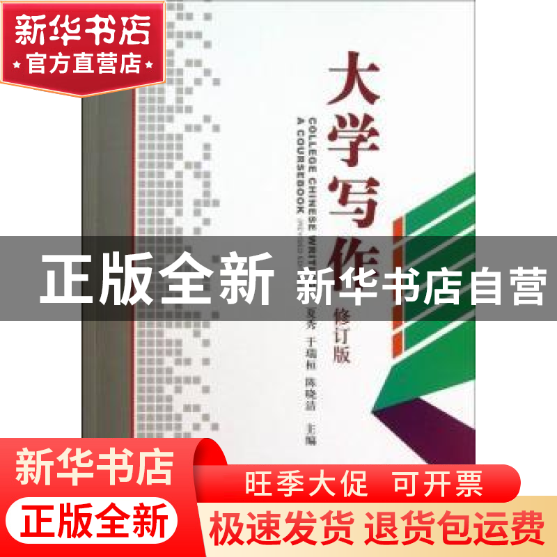 正版 大学写作 夏秀,于瑞桓,陈晓洁主编 中国海洋大学出版社 97高清大图
