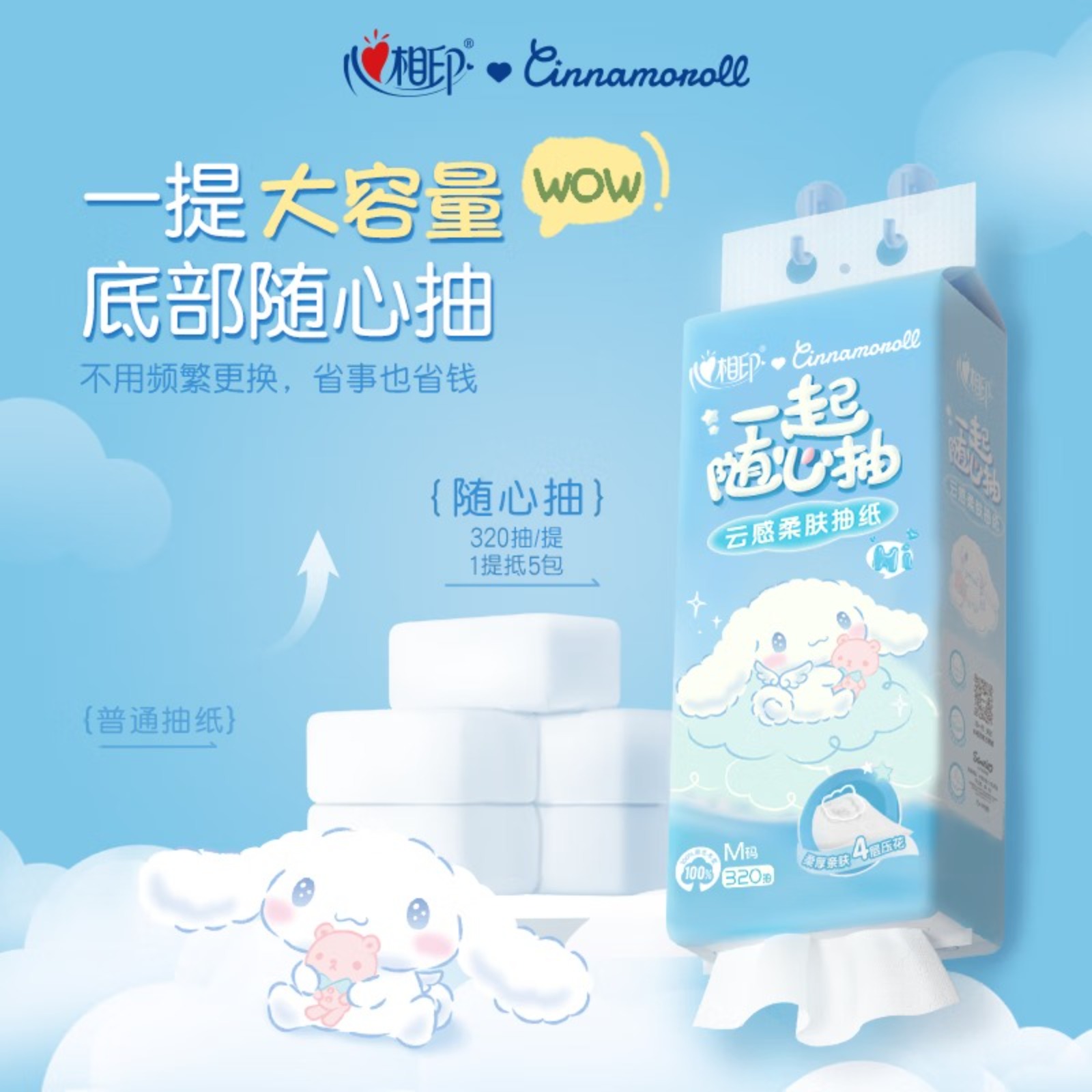 心相印抽纸悬挂式三丽鸥IP款 4层320抽8提 云感柔肤擦手纸高清大图