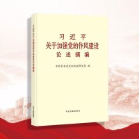 【2025新书预售】习近平关于加强党的作风建设论述摘编 大字本