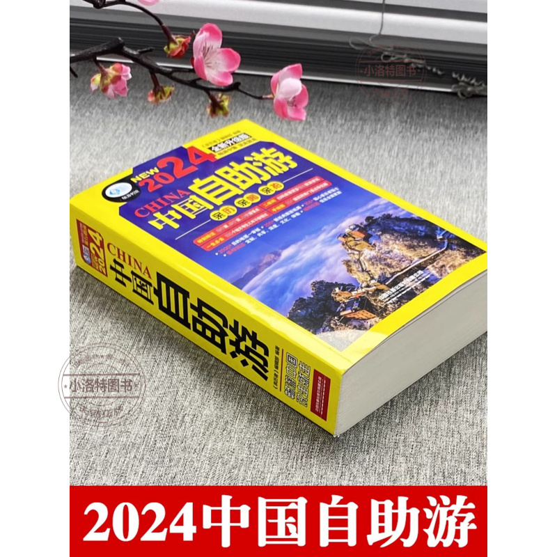 [正版] 中国自助游2024全新升级版 走遍中国中国美的100个地方 国内旅游地图自助游攻略书 中国旅游旅行书籍游遍中高清大图