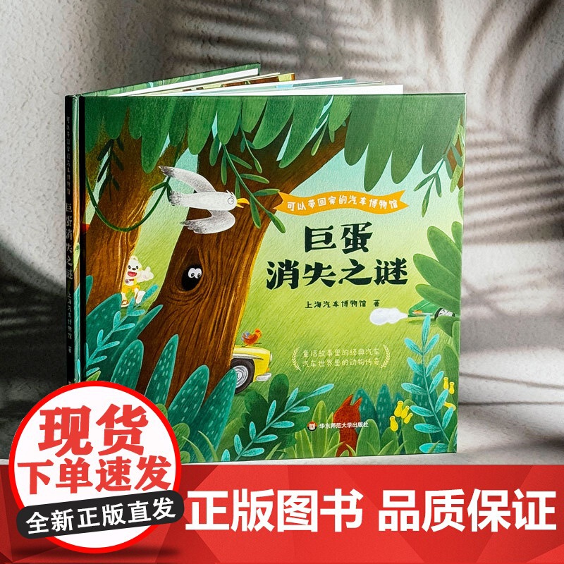 [3-8岁]可以带回家的汽车博物馆 巨蛋消失之谜 上海汽车博物馆 儿童绘本 悬疑趣味故事 汽车设计工业设计 华东师范大学高清大图